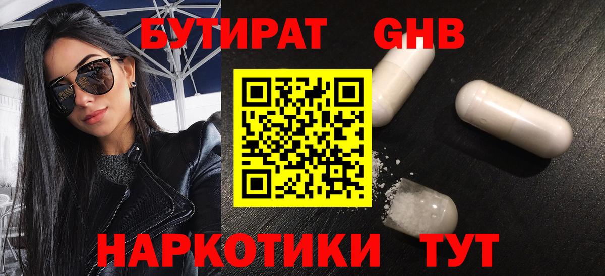 Бутират Butirat Дятьково