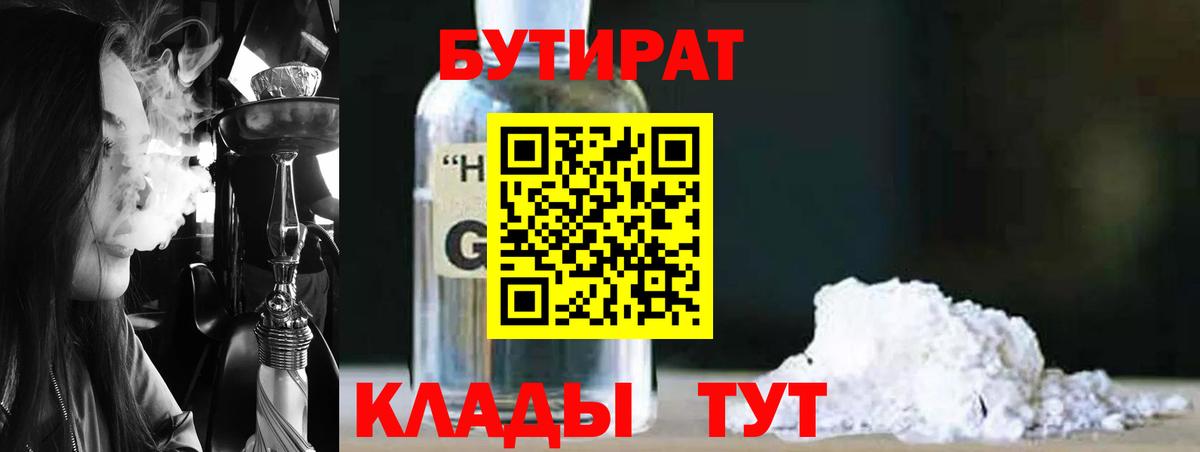 Бутират  Вход с VPN  Дятьково  БУТИРАТ бутандиол 