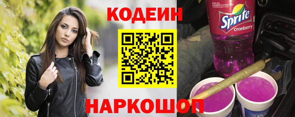 Кодеиновый сироп Lean Purple Drank  купить закладку  Вход с VPN  Дятьково  Кодеин Purple Drank 